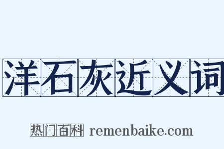 洋石灰近义词是什么意思的图片